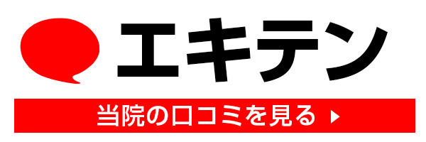 エキテンで当院の口コミを見る