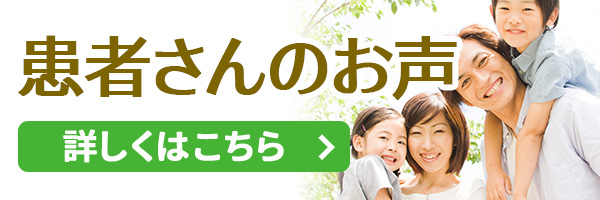 患者さんのお声