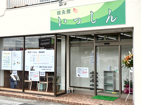 鍼灸院いっしんの玄関前