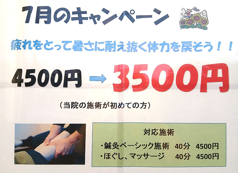 7月キャンペーン4500円が3500円！