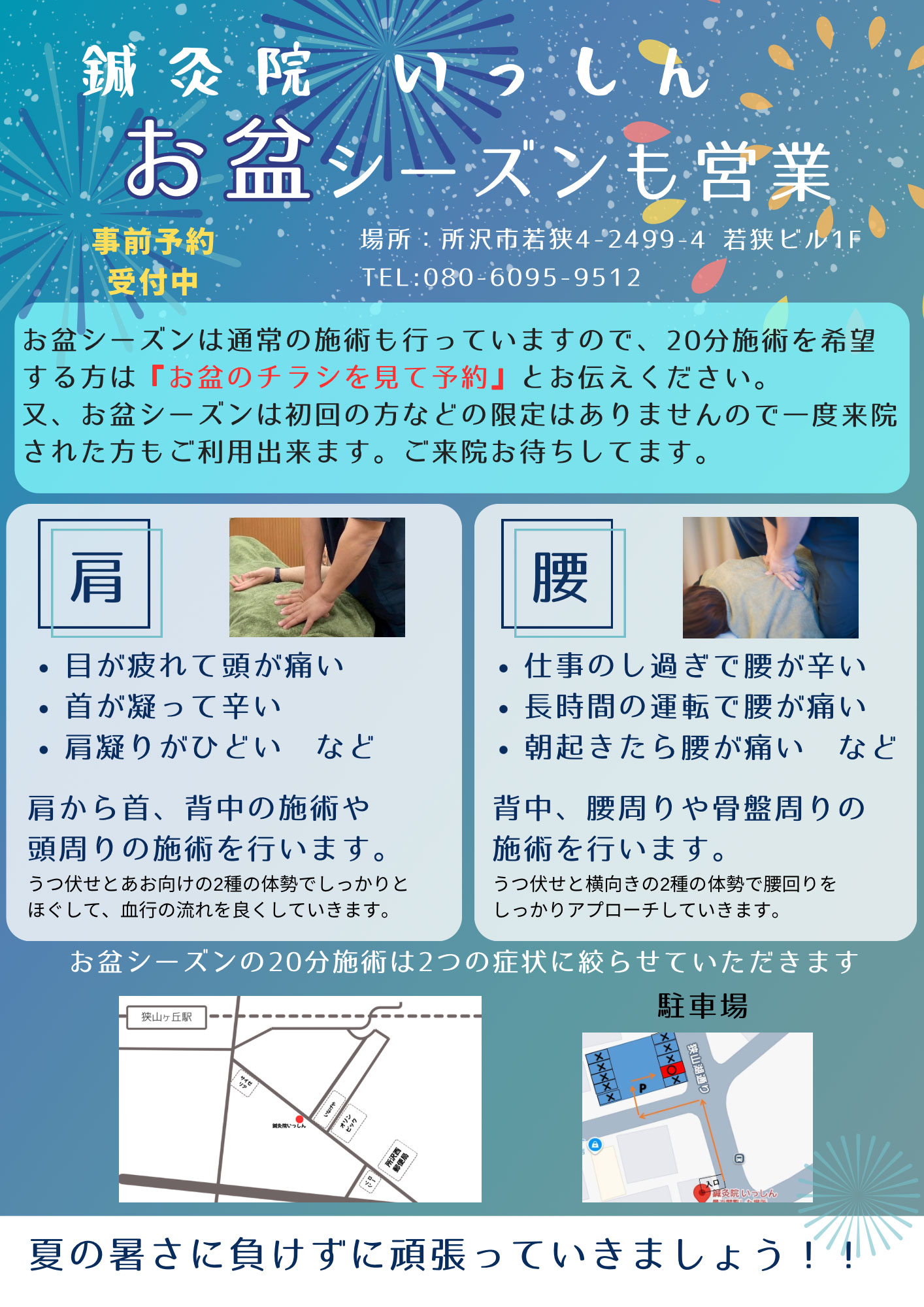 20分の施術をご希望の方はお盆のチラシを見て予約とお伝えください。