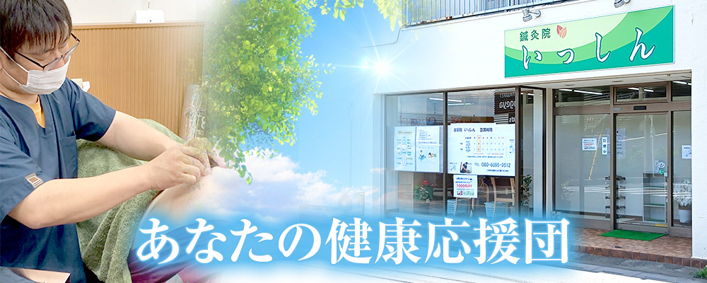 あなたの健康応援団