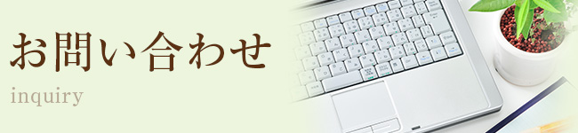 お問い合わせ